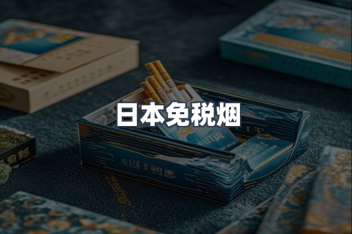 日本免税烟