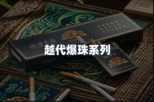 越代爆珠系列