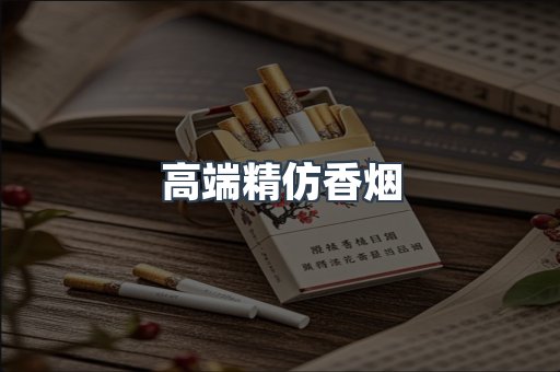 高端精仿香烟